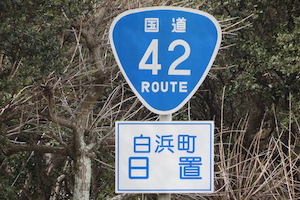 国道042号線