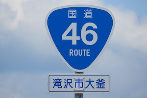 国道046号線