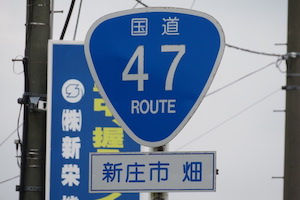 国道047号線