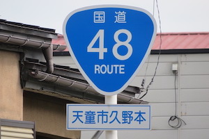 国道048号線