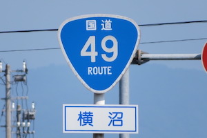 国道049号線