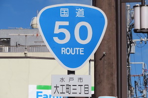 国道050号線