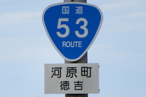 国道053号線