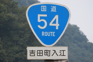 国道054号線