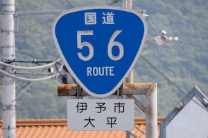 国道056号線