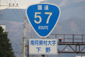 国道057号線