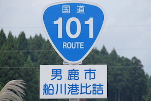 国道101号線