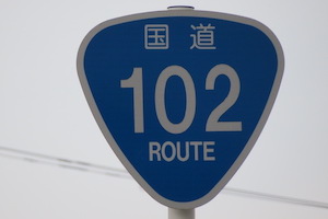 国道102号線