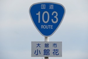 国道103号線