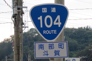 国道104号線