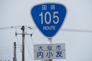 国道105号線