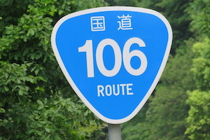 国道106号線