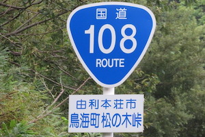 国道108号線