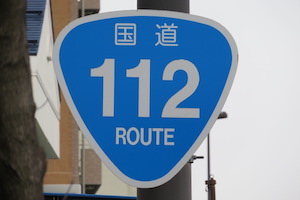 国道112号線