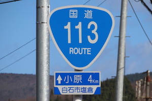 国道113号線