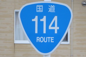 国道114号線