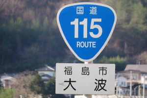 国道115号線