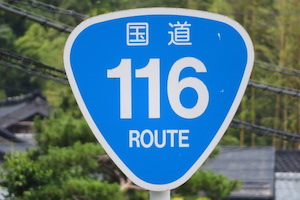 国道116号線