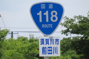 国道118号線