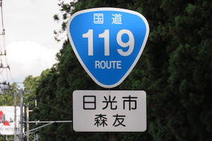 国道119号線