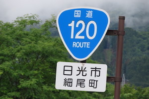 国道120号線