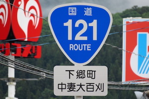 国道121号線