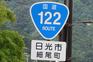 国道122号線