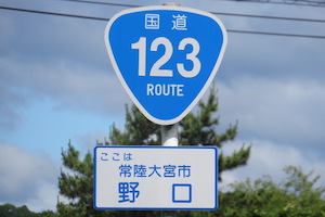 国道123号線