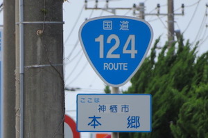 国道124号線