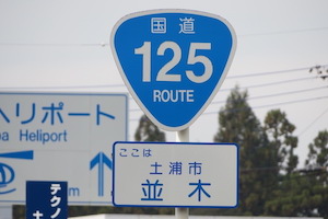 国道125号線