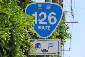 国道126号線