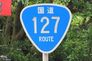 国道127号線