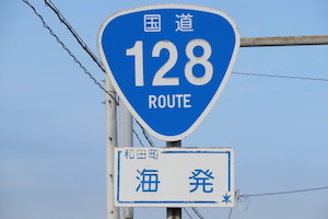 国道128号線