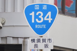 国道134号線