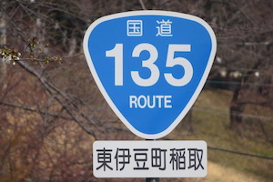 国道135号線