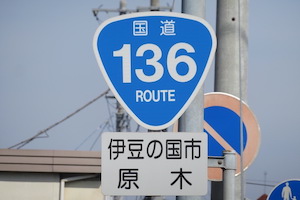 国道136号線