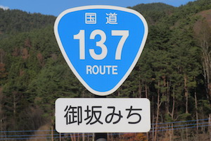 国道137号線