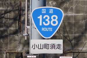 国道138号線