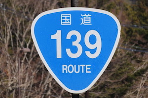 国道139号線