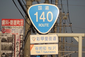 国道140号線