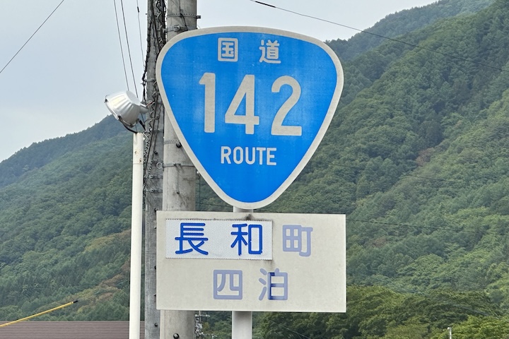 国道142号線