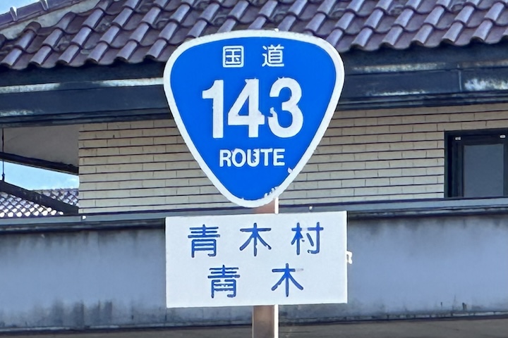 国道143号線