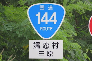 国道144号線