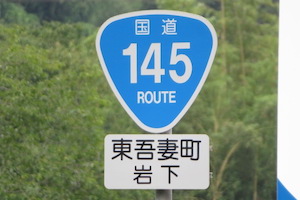 国道145号線