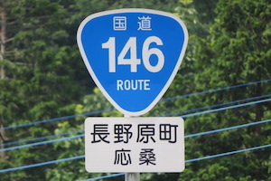 国道146号線