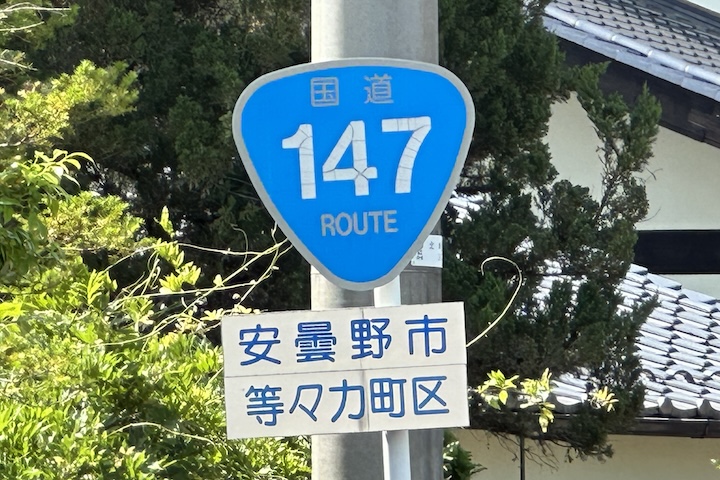 国道147号線