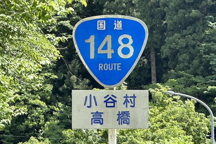 国道148号線