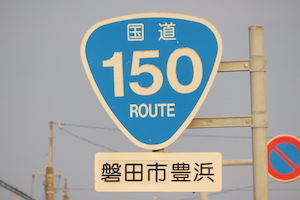 国道150号線