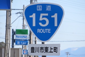 国道151号線