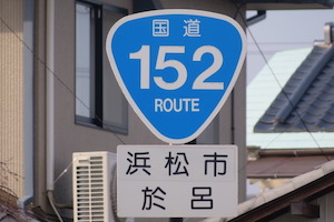 国道152号線